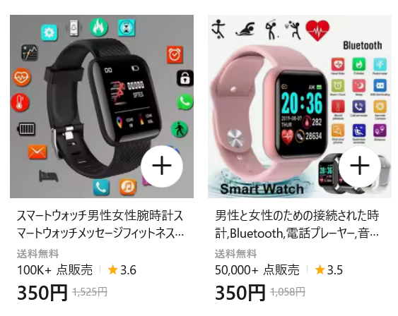 AliExpressで350円で販売されているスマートウォッチが複数販売されている画像。