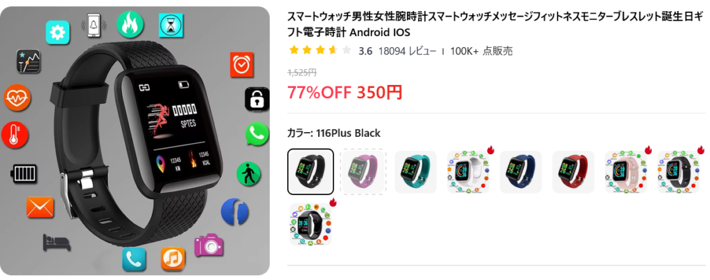 AliExpressで350円で販売されているスマートウォッチの商品画像。